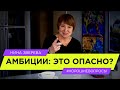 Амбиции: это опасно? | Нина Зверева #ХорошиеВопросы