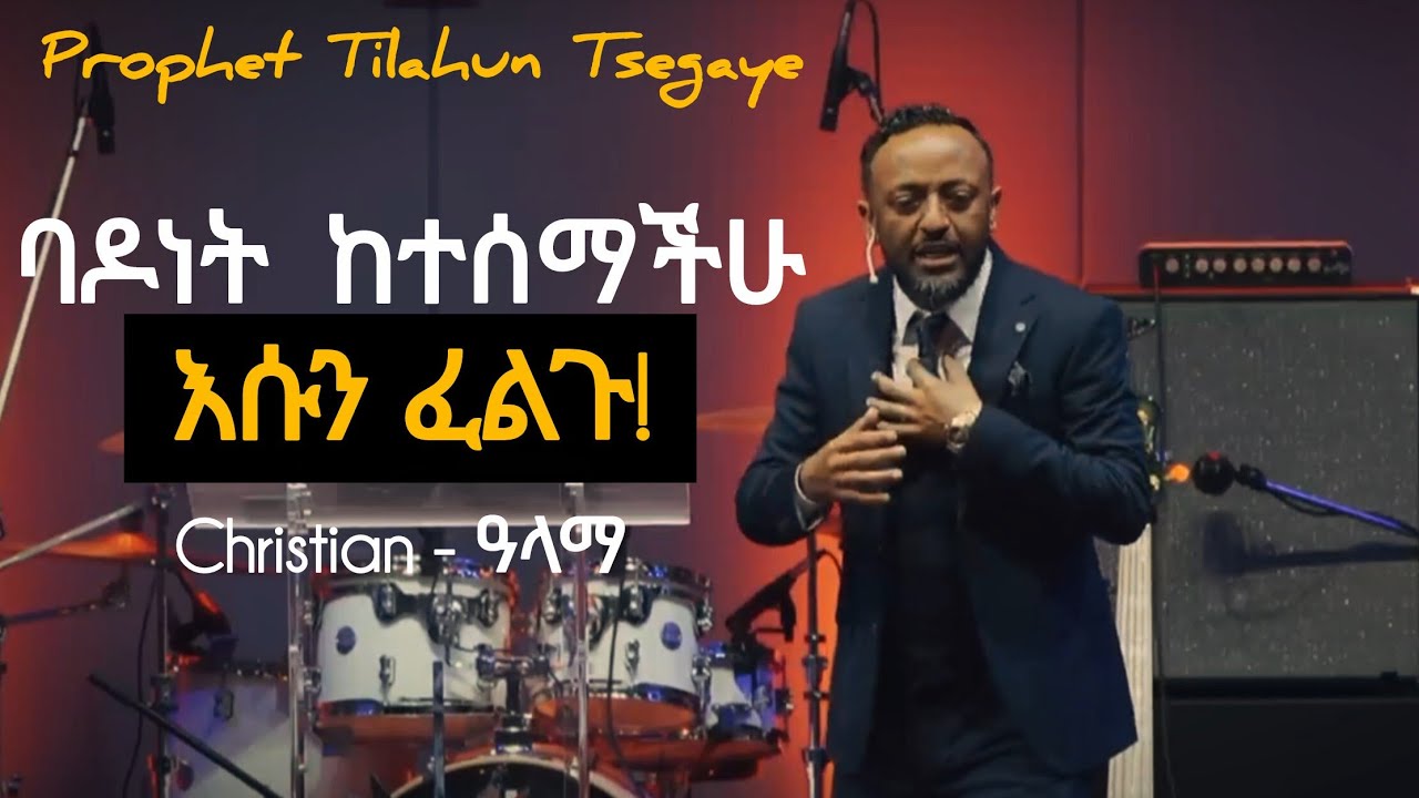 የህይወታችሁን ባዶነት ለመሙላት ይሄን አድርጉ | To fill the emptiness in your life Find Jesus | Tilahun Tsegaye