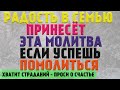 О СЧАСТЬЕ СЕМЕЙНОМ МОЛИСЬ сегодня! Кто просит тот и получит