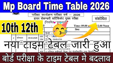 बोर्ड परीक्षा के टाइम टेबल में बदलाव 🥳 | Mp Board Time Table 2026 | 10th 12th time table board exam 