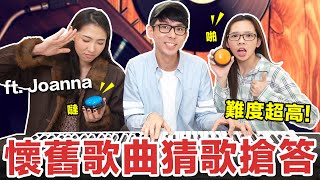 滴妹猜歌的最後一集!? 經典英文歌曲搶答賽! feat. Joanna王若琳