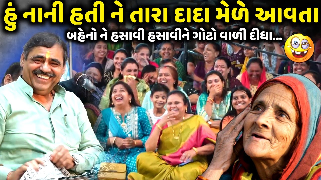 I was young and your grandfather used to come to the fair | Mayabhai Ahir | new comedy jokes 2025 | Aapnu Loksahitya