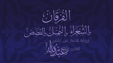 سورة الفرقان برواية شعبة عن عاصم - زياد عبد الله