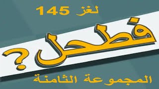فطحل العرب - لعبة معلومات عامة المجموعة الثامنة لغز 145
