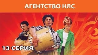 Агентство НЛС. Сериал. Серия 13 из 16. Феникс Кино. Комедия