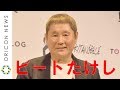 ビートたけし、週刊誌報道に怒り「マヌケなことを書いている」 独立騒動で毒ガス連発 『KITANOBLUE 2018 AUTUMN EXHIBITION &amp; LAUNCH PARTY』
