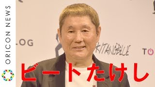 ビートたけし、週刊誌報道に怒り「マヌケなことを書いている」 独立