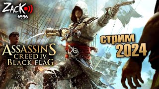 Тот самый ZacK_6996 проходит Assassin's Creed IV: Black Flag на стриме в 2024 году !