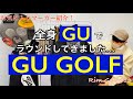 【GU】GU マウンテンパーカー GU GOLF 全身GUラウンド報告！Rim Golf #13