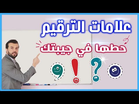 فيديو: ما هي علامات الحذف في اللغة الإنجليزية؟