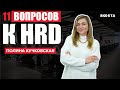 11 вопросов HR Директору | Полина Кучковская