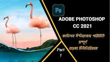 Adobe photoshop cc 2021 interface  Beginners  and bangla tutorial part 1