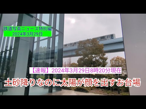 【速報】雨風にご注意ください💦台風並みの雨風なのに太陽が顔を出すお台場です(24.03.29)