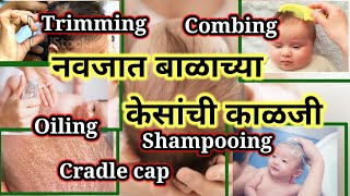 बाळाच्या केसांची काळजी|how to take care of Newborn baby's hair|baby cradle cap, trimming,oilling