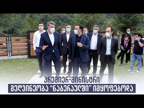 პრემიერ-მინისტრი მეღვინეობა “ნაბერაულში” იმყოფებოდა