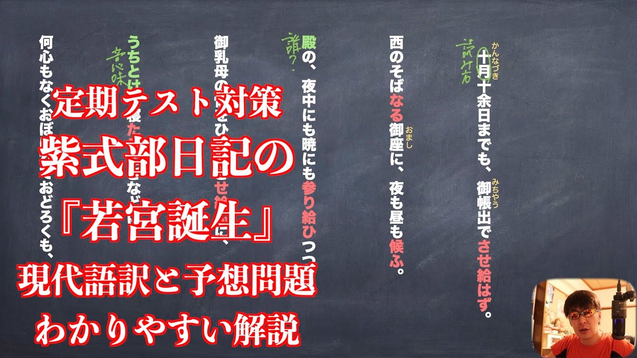 定期テスト対策紫式部日記の 若宮誕生 現代語訳と予想問題のわかりやすい解説 Youtube