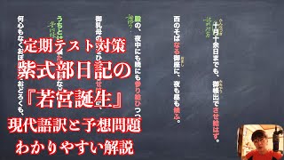 定期テスト対策紫式部日記の 若宮誕生 現代語訳と予想問題のわかりやすい解説 Youtube