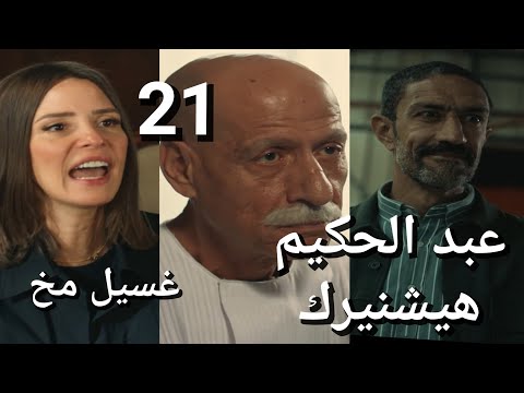 مسلسل قسمة العدل الحلقة 21 كرم الي عملها وابو الخير له دخل كرم غسل مخ اخواته حتى عماد مش ورا كلامه 