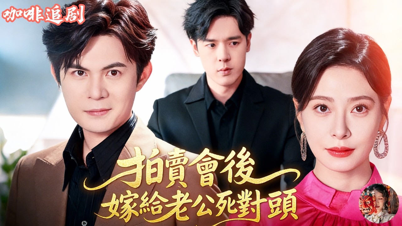 拍賣會後，嫁給老公死對頭💕祈樂x韓琪💕他親手毀了她的腿，也親手把她推進死對頭懷裡！被誤會、被折磨、被拋棄，她在拍賣會上逆天改命，轉身嫁給老公最大仇敵——等他後悔時，她早已站在高處，看他孤獨墜落。