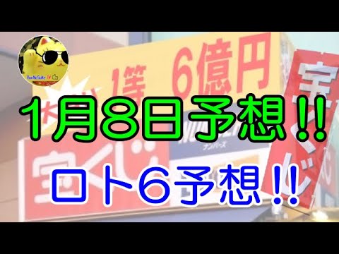 【宝くじ予想】2024年1月8日予想のロト6予想数字‼ 参考程度に見てね❣👀 キャリー発生中！！！ 約8億円。。