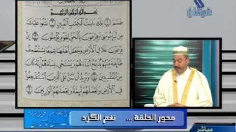 الشيخ عامر الكاظمي ماتيسر من سورة القصص مقام كورد