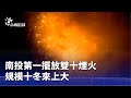 雙十煙火活動