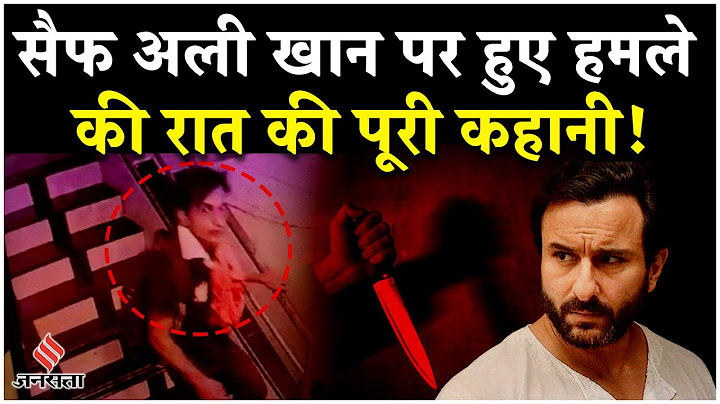 Saif Ali Khan Attack: सैफ अली खान के घर में चोर घुसने से लेकर अस्पताल पहुंचने तक की पूरी कहानी