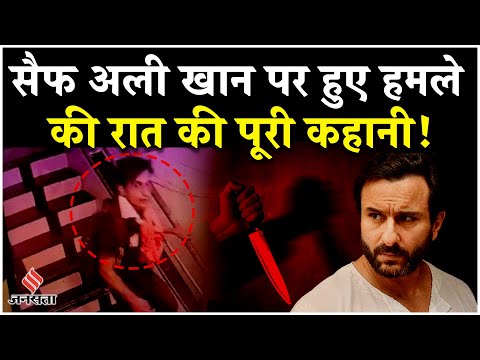 Saif Ali Khan Attack: सैफ अली खान के घर में चोर घुसने से लेकर अस्पताल पहुंचने तक की पूरी कहानी