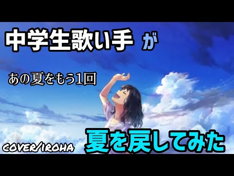 《雨女が》Henceforth歌ってみた(夏を戻してみた)