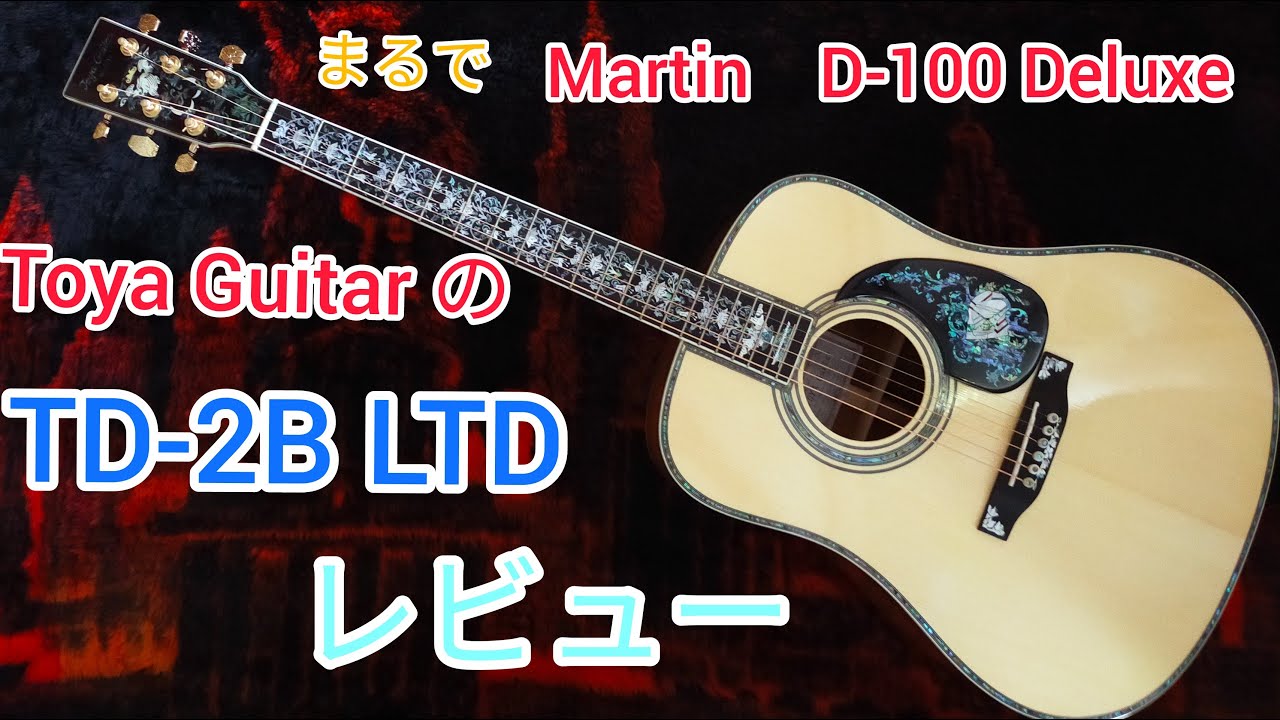 アコギレビュー Toya TD-2B LTD: まるで Martin D-100 Deluxeのような