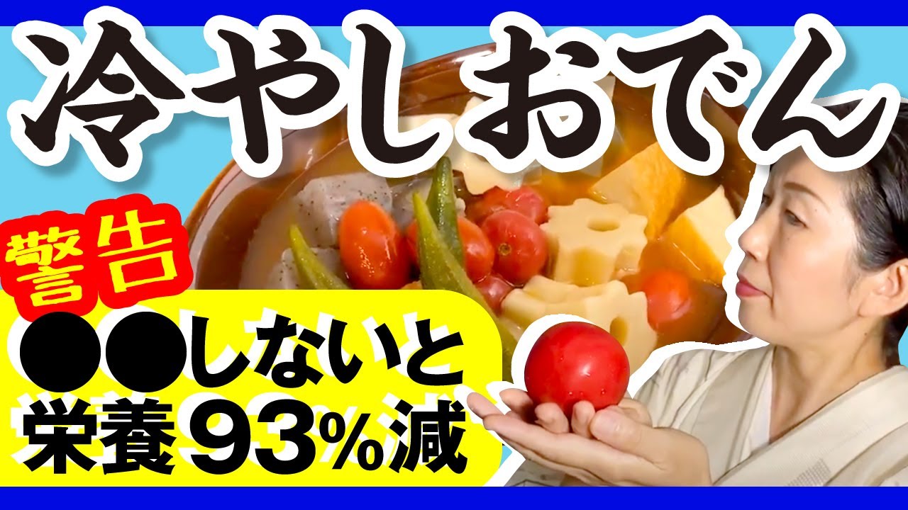 警告 トマトは しないと栄養効果を16倍損する トマトたっぷり冷やしおでん Youtube 警告 トマトは しないと栄養効果を16倍損する トマトたっぷり冷やしおでん Youtube