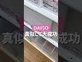 【ダイソー】真似して大成功。 #ダイソー #ダイソー購入品 #daiso #100均 #100円ショップ #shorts