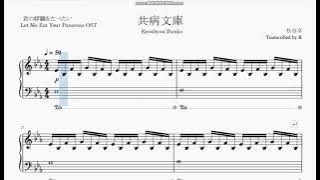 【Let Me Eat Your Pancreas OST】Kyoubyou-Bunko 【君の膵臓を食べたい】共病文庫 ピアノ Full Piano Arrangement