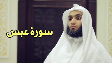 Faisal Alrasheed 'Abasa (80) - فيصل الرشيد سورة عبس