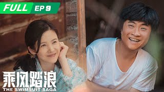 【FULL】The Swimsuit Saga 乘风踏浪：Female college student wants to marry pauper | EP9 | iQIYI