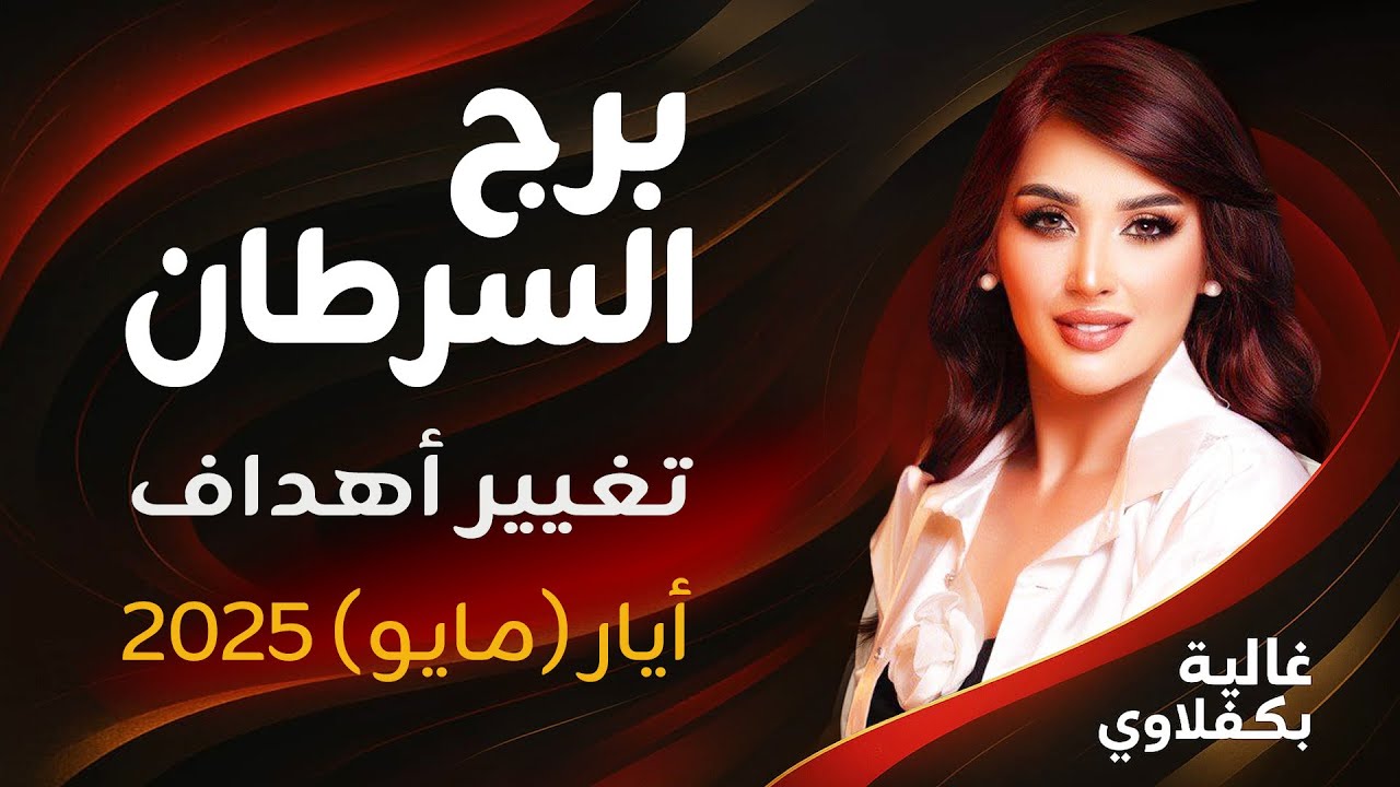 برج السرطان - تغيير أهداف - مع غالية بكفلاوي - 5 - 2025 #برج_السرطان #غالية_بكفلاوي