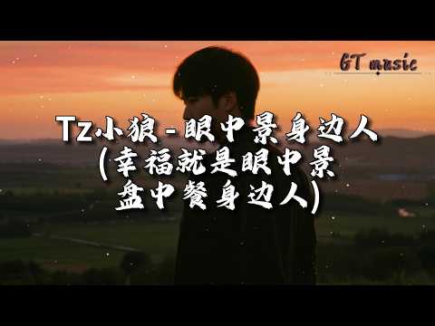 Tz小狼 - 眼中景身边人（幸福就是眼中景盘中餐身边人）『不求多轰烈只求这一生，万家灯火中有我的一盏。』【动态歌词MV】