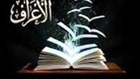 ماتيسر من سورة الاعراف الشيخ مالك