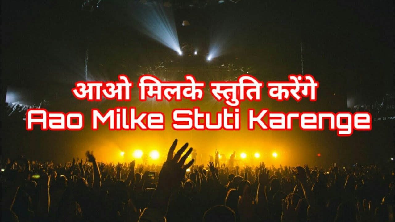 Aao Milke Stuti Karenge  Hindi Christian Praising Song  Lyrical Video Song