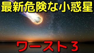 生きている間に落ちるかも!?最新危険な小惑星ワースト3