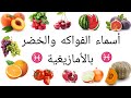أسماء الفواكه والخضر بالأمازيغية