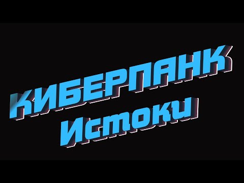 Истоки киберпанка ЧАСТЬ 1 Бегущий по лезвию, Нейромант, Акира, Shadowrun, Сид Мид. Русская озвучка