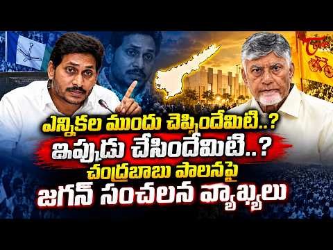 ఎన్నికల ముందు చెప్పిందేమిటి..? ఇప్పుడు చేసిందేమిటి..? | YS Jagan Sensational Comments | TOne News