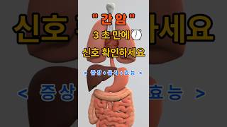 🫀" 간암 " 진짜??🤷 증상?   #건강 #건강정보 #건강관리 #건강꿀팁 #간#간암 #건강식단 #건강음식