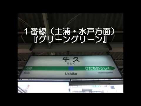 常磐線・牛久駅発車メロディ