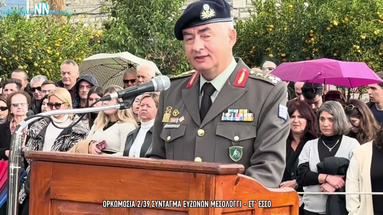 Μεσολόγγι : Πραγματοποιήθηκε η ορκωμοσία της 2024 ΣΤ’ΕΣΣΟ στο 2/39 τάγμα Ευζώνων.