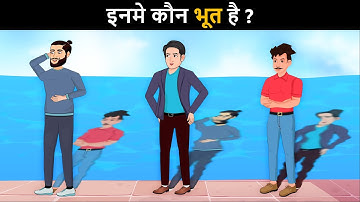 Tino me Kaun Bhoot hai ? पहेलियाँ | Hindi Paheliyan | Riddles in hindi