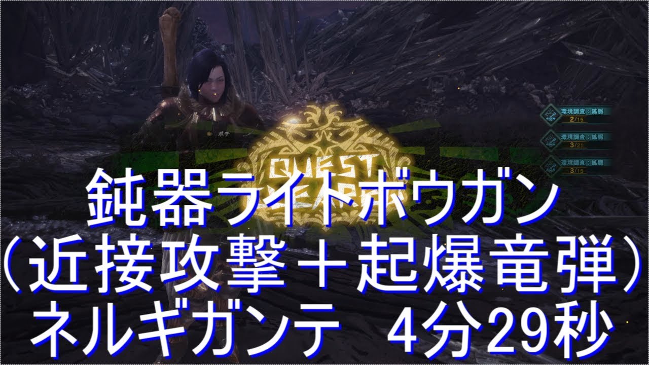 Mhw ネルギガンテ ライトボウガン 近接攻撃と起爆竜弾 4分29秒 Youtube