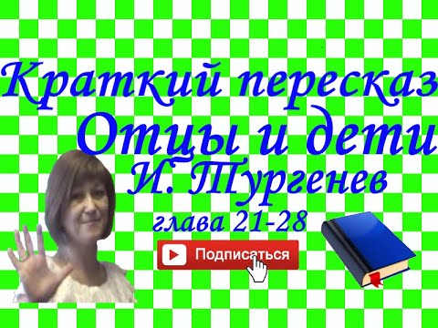 Краткий пересказ И.Тургенев "Отцы и дети" глава 21-28