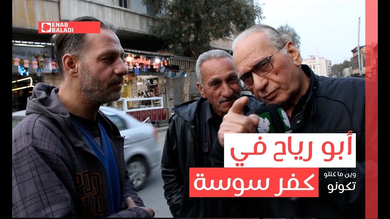 أبو رياح في كفرسوسة  | وين ما كنتو تكونو